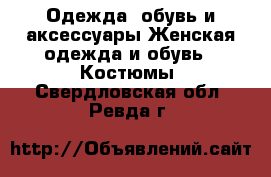 Одежда, обувь и аксессуары Женская одежда и обувь - Костюмы. Свердловская обл.,Ревда г.